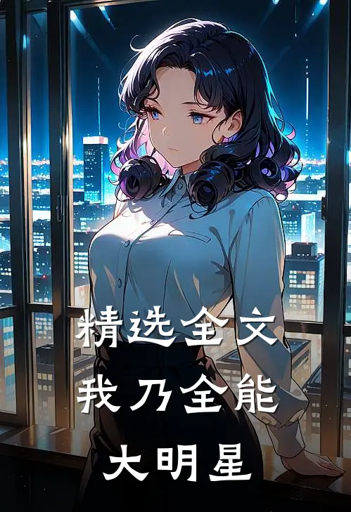 精选全文我乃全能大明星