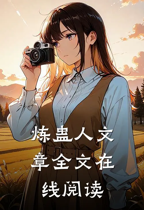 炼蛊人文章全文在线阅读