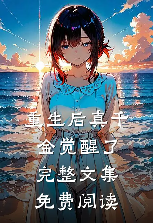 重生后真千金觉醒了完整文集免费阅读