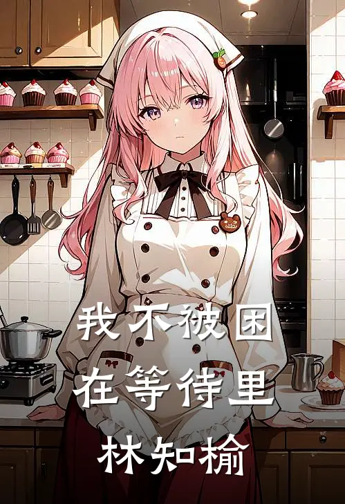 我不被困在等待里林知榆