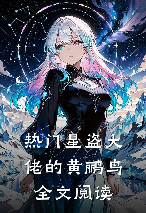热门星盗大佬的黄鹂鸟全文阅读