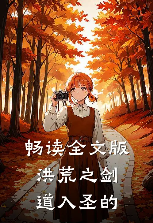 畅读全文版洪荒之剑道入圣的