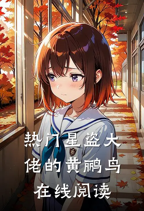 热门星盗大佬的黄鹂鸟在线阅读