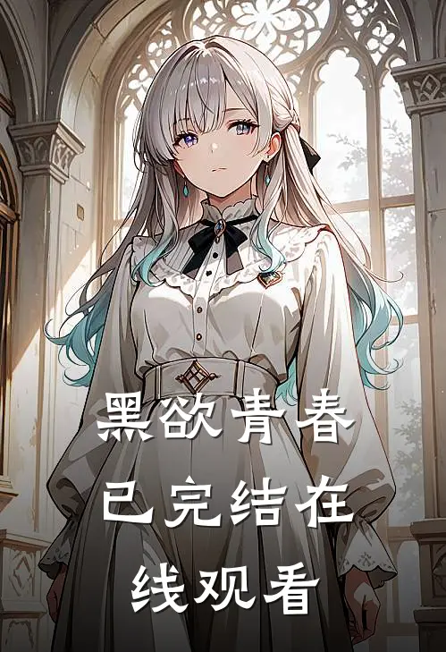 黑欲青春已完结在线观看