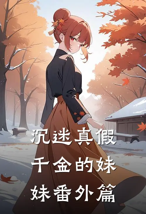沉迷真假千金的妹妹 番外篇