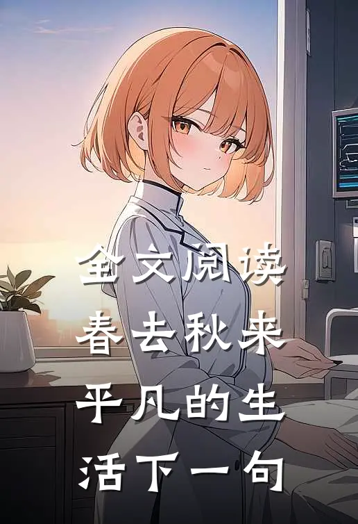 全文阅读春去秋来平凡的生活下一句