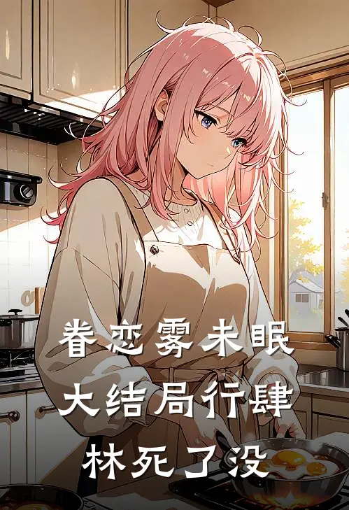 眷恋雾未眠大结局行肆林死了没