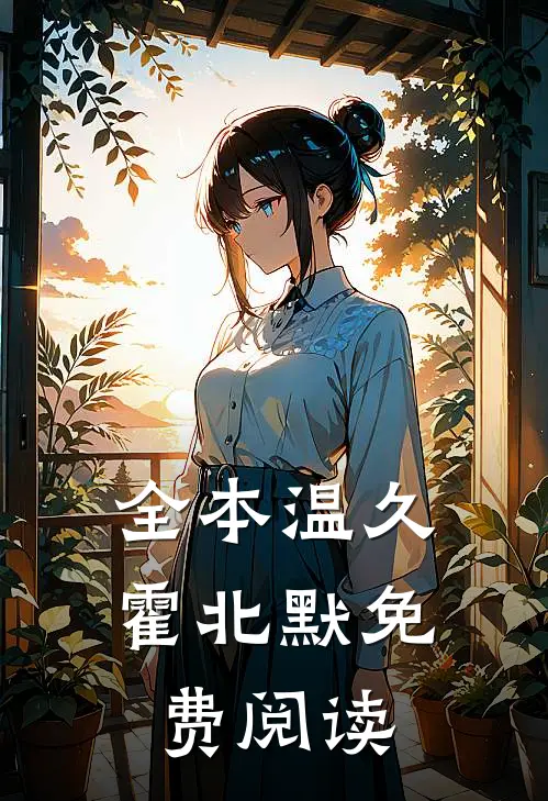 全本温久霍北默免费阅读