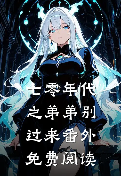 七零年代之弟弟别过来 番外免费阅读