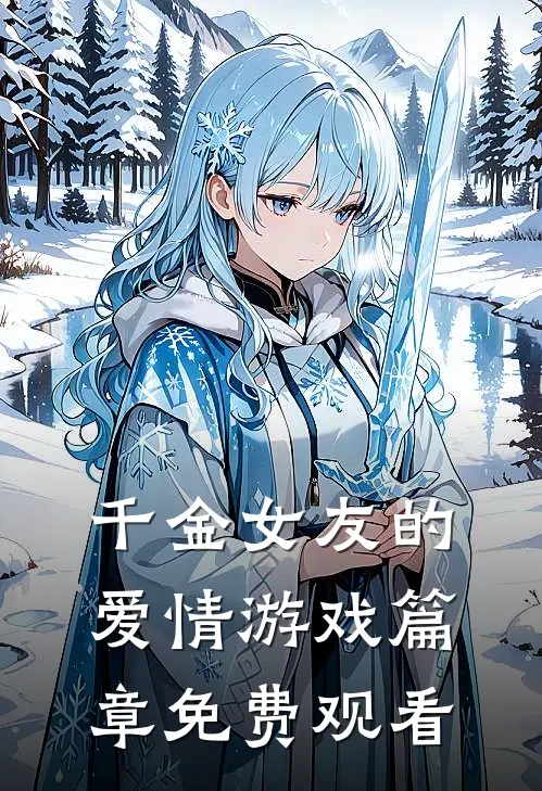 千金女友的爱情游戏篇章免费观看