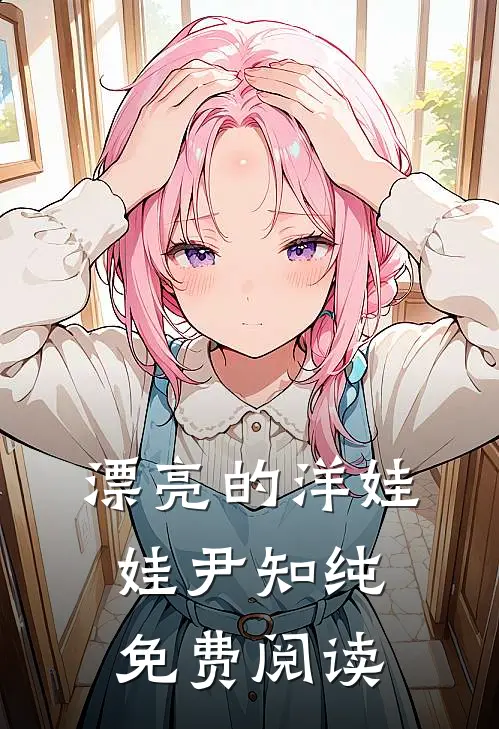 漂亮的洋娃娃尹知纯免费阅读