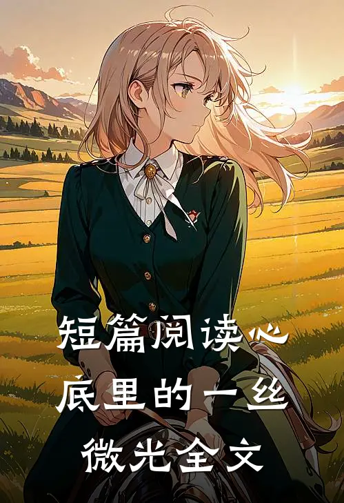 短篇阅读心底里的一丝微光全文