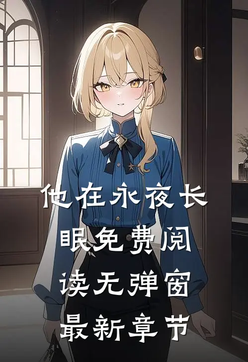 他在永夜长眠免费阅读无弹窗最新章节