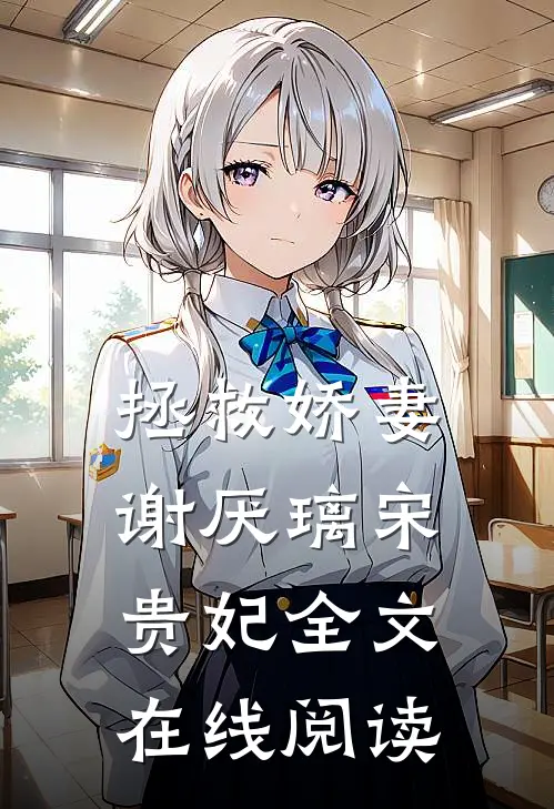 拯救娇妻谢厌璃宋贵妃全文在线阅读