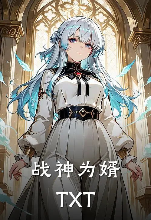 战神为婿TXT