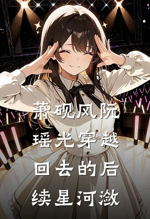 萧砚风阮瑶光穿越回去的后续星河潋