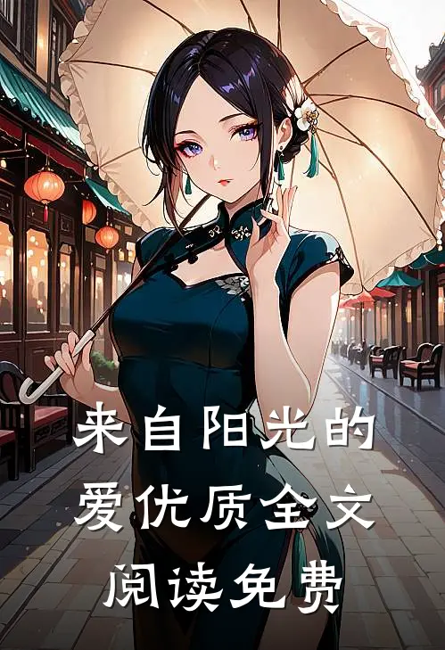来自阳光的爱优质全文阅读免费