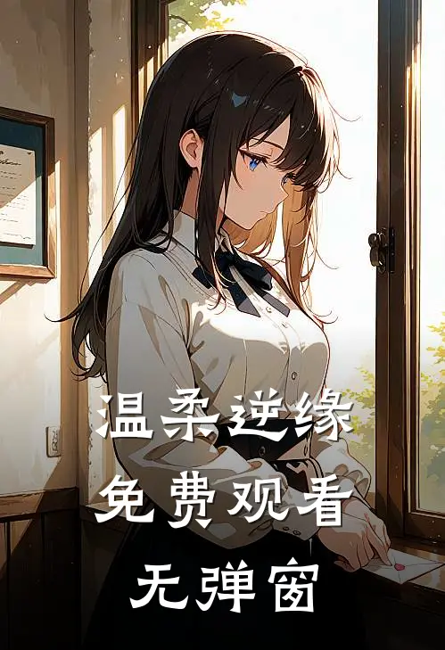 温柔逆缘免费观看无弹窗
