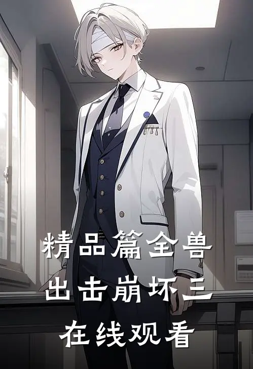 精品篇全兽出击崩坏三在线观看