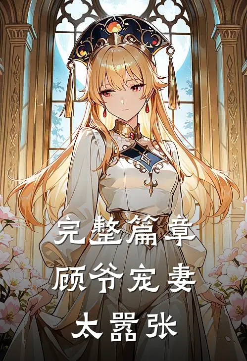 完整篇章顾爷宠妻太嚣张