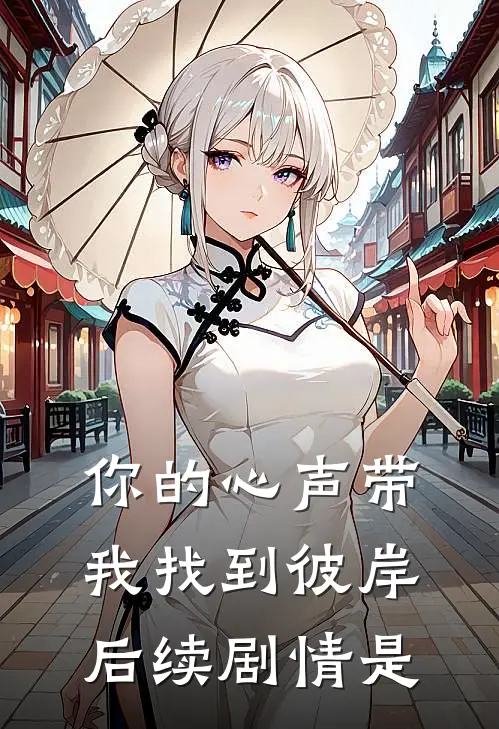 你的心声带我找到彼岸后续剧情是