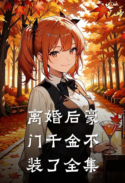 离婚后豪门千金不装了全集