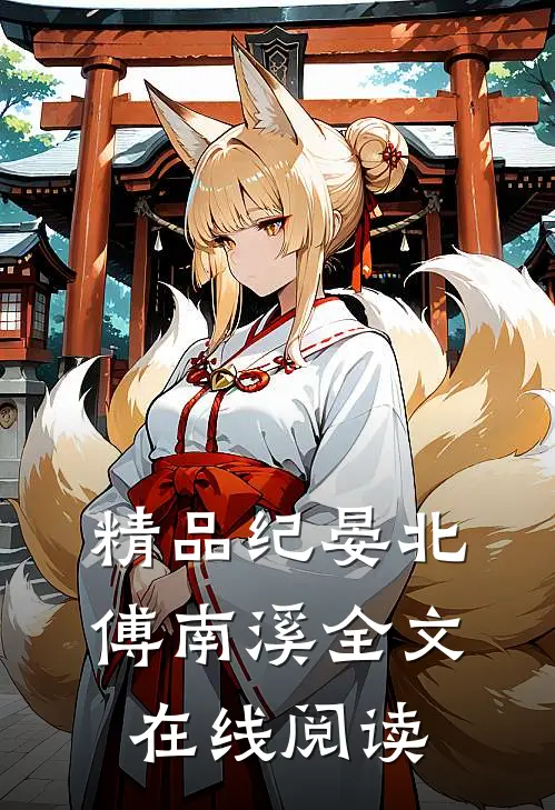 精品纪晏北傅南溪全文在线阅读