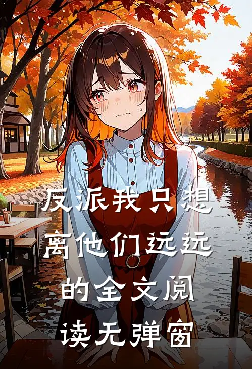 反派我只想离他们远远的全文阅读无弹窗