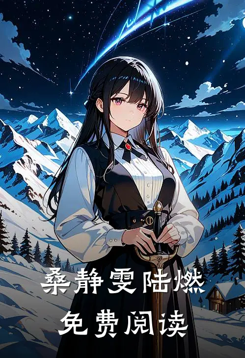 桑静雯陆燃免费阅读