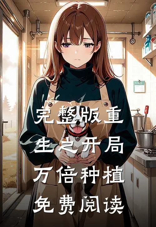 完整版重生之开局万倍种植免费阅读
