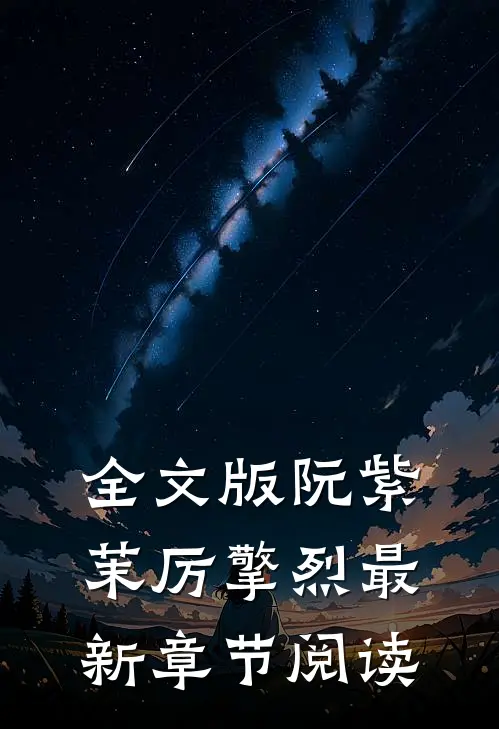 全文版阮紫茉厉擎烈最新章节阅读