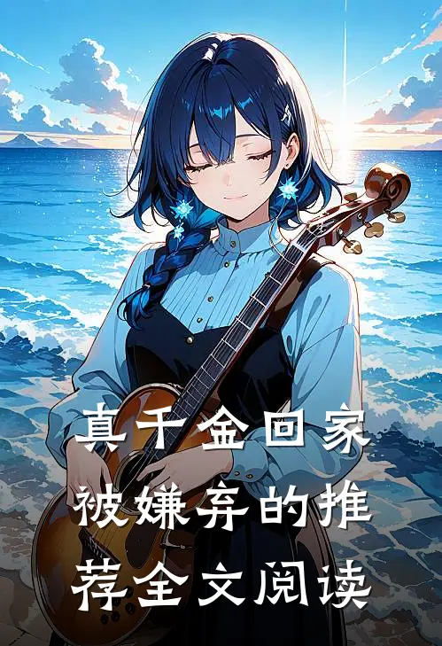 真千金回家被嫌弃的推荐全文阅读