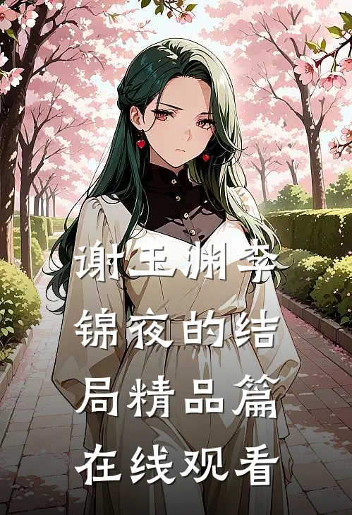 谢玉渊李锦夜的结局精品篇在线观看