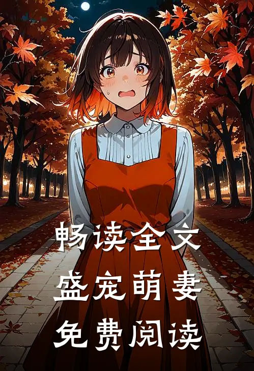 畅读全文盛宠萌妻免费阅读