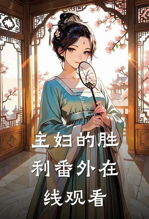主妇的胜利 番外在线观看