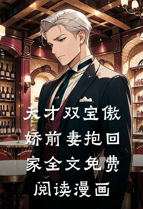 天才双宝傲娇前妻抱回家全文免费阅读漫画