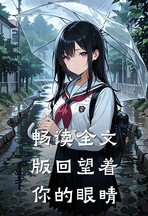 畅读全文版回望着你的眼睛