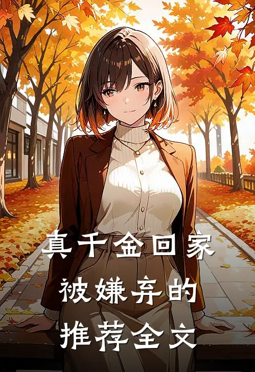 真千金回家被嫌弃的推荐全文