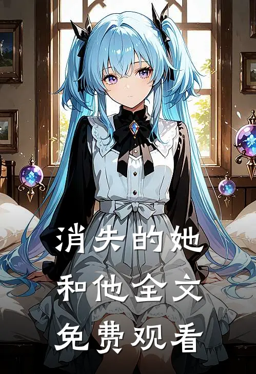 消失的她和他全文免费观看