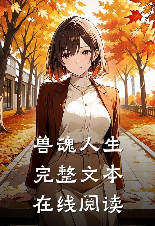 兽魂人生完整文本在线阅读