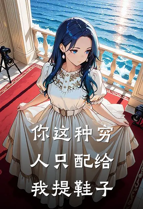 你这种穷人只配给我提鞋子