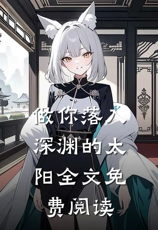做你落入深渊的太阳全文免费阅读