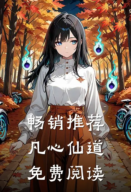 畅销推荐凡心仙道免费阅读