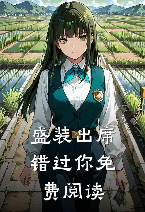 盛装出席错过你免费阅读