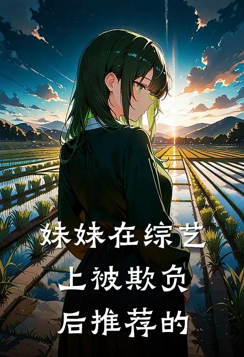 妹妹在综艺上被欺负后推荐的