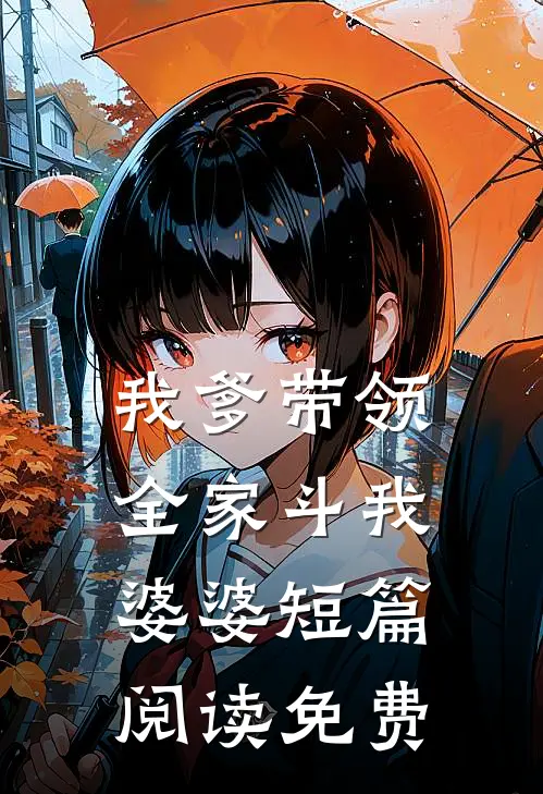 我爹带领全家斗我婆婆短篇阅读免费