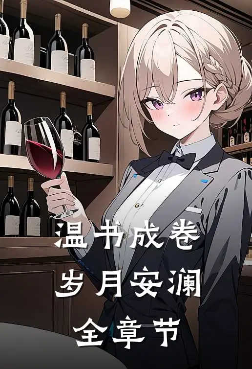 温书成卷，岁月安澜全章节