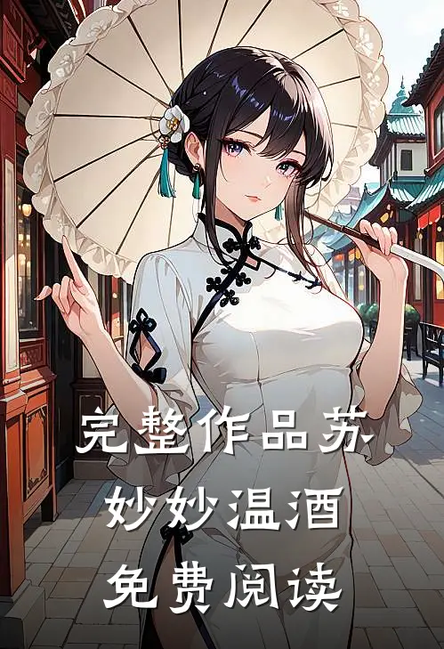 完整作品苏妙妙温酒免费阅读