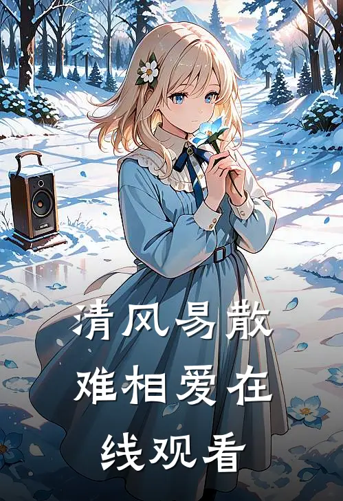 清风易散难相爱在线观看