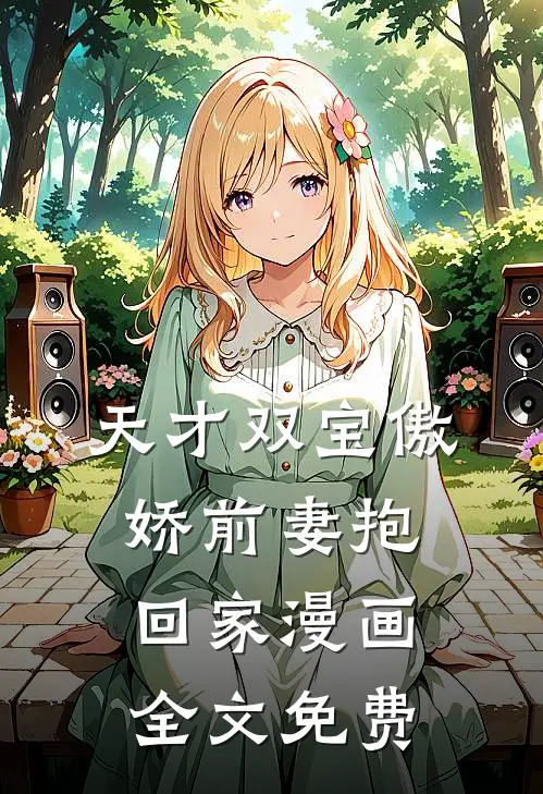 天才双宝傲娇前妻抱回家 漫画全文免费